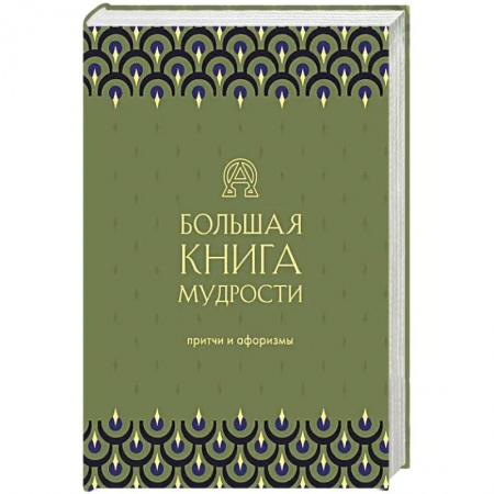 Развлечения. Праздники. Юмор, книга Большая книга мудрости