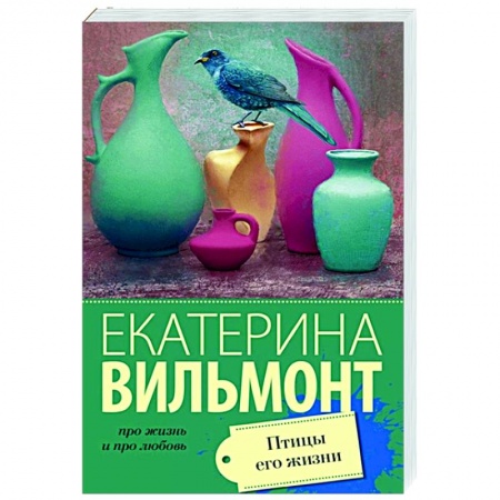 Любовный роман, книга Птицы его жизни
