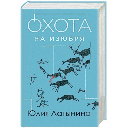 Классика, современная литература, книга Охота на изюбря