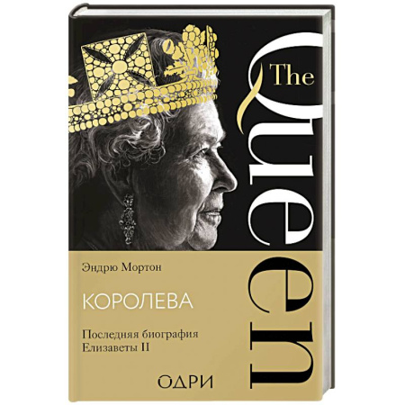 Мемуары, биографии, книга Королева. Последняя биография Елизаветы II