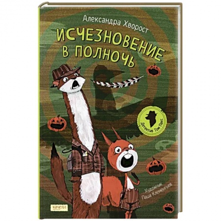 Проза для детей, книга Исчезновение в полночь