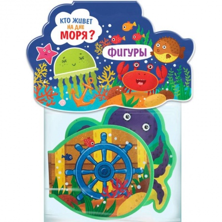 Досуг, творчество и кулинария, книга Кто живет на дне моря? Фигуры: игрушка-книжка