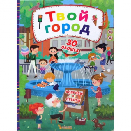 Познавательная литература, книга Секретные окошки. Твой город