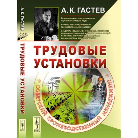 Общественные и гуманитарные науки, книга Трудовые установки. Советский производственный менеджмент