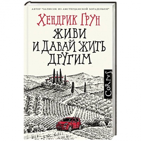Классика, современная литература, книга Живи и давай жить другим