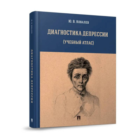 Общественные и гуманитарные науки, книга Диагностика депрессии (учебный атлас)