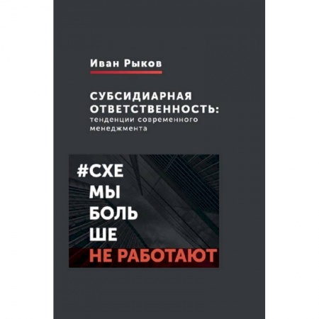 Менеджмент, книга Субсидиарная ответственность. Тенденции современного менеджмента