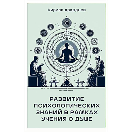 Общественные и гуманитарные науки, книга Развитие психологических знаний в рамках учения о душе