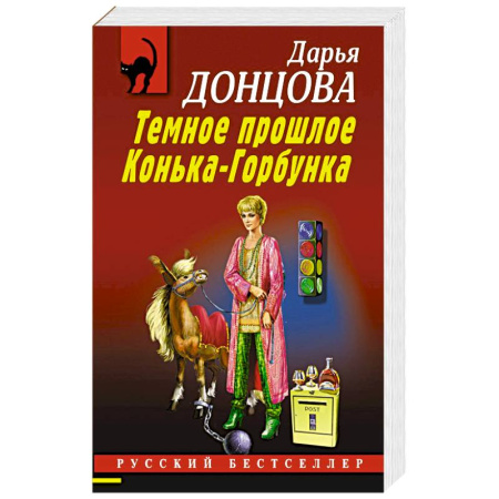 Детективы, триллеры, книга Темное прошлое Конька-Горбунка