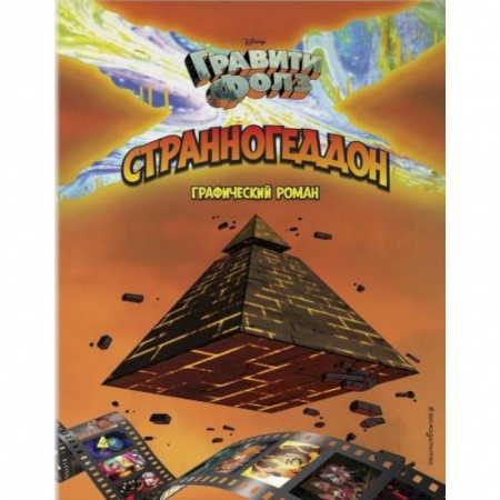 Досуг, творчество и кулинария, книга Гравити Фолз. Странногеддон. Графический роман