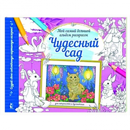 Досуг, творчество и кулинария, книга Чудесный сад