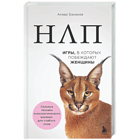 Общественные и гуманитарные науки, книга НЛП. Игры, в которых побеждают женщины