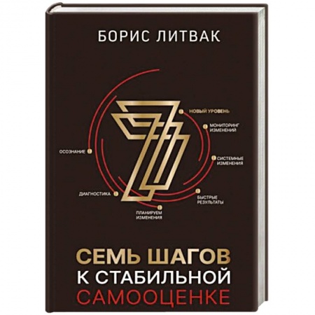 Общественные и гуманитарные науки, книга 7 шагов к стабильной самооценке