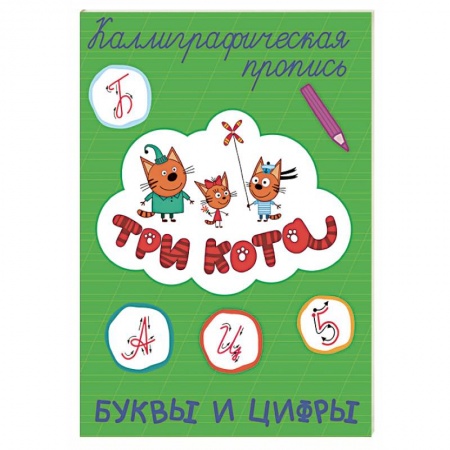 Дошкольникам, книга Три кота. Каллиграфические прописи. Буквы и цифры