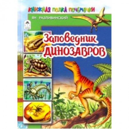 Познавательная литература, книга Заповедник динозавров