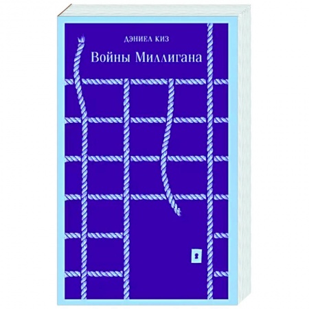 Классика, современная литература, книга Войны Миллигана