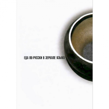 Книги, книга Еда по-русски в зеркале языка