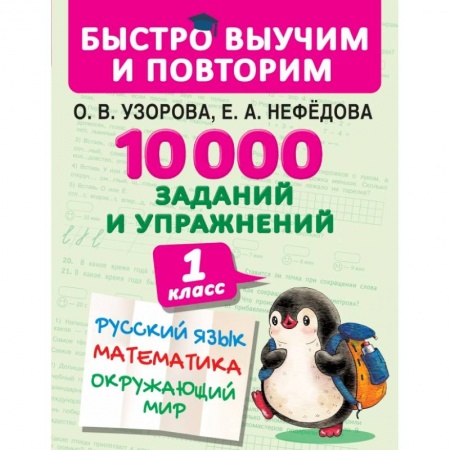 Школьникам и абитуриентам, книга 10000 заданий и упражнений. 1 класс. Русский язык, математика, окружающий мир