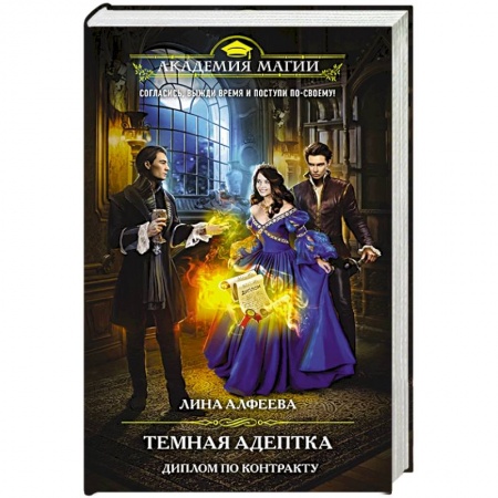 Фантастика, фэнтези, книга Темная адептка. Книга вторая. Диплом по контракту