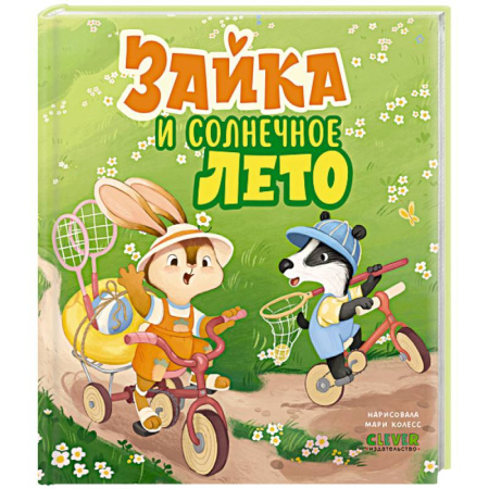 Сказки, книга Зайка и солнечное лето