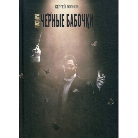 Фантастика, фэнтези, книга Пастыри. Черные бабочки