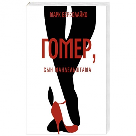 Классика, современная литература, книга Гомер, сын Мандельштама