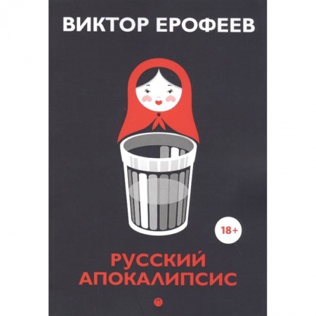 Классика, современная литература, книга Русский апокалипсис