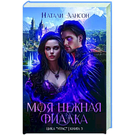 Фантастика, фэнтези, книга Моя нежная фиалка