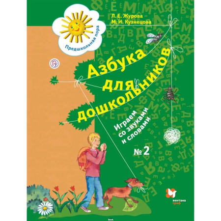 Азбука. Букварь, книга Азбука для дошкольников. Играем со звуками и словами. Рабочая тетрадь №2. ФГОС