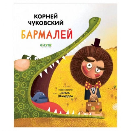 Сказки, книга Золотой фонд всемирной детской литературы. Бармалей