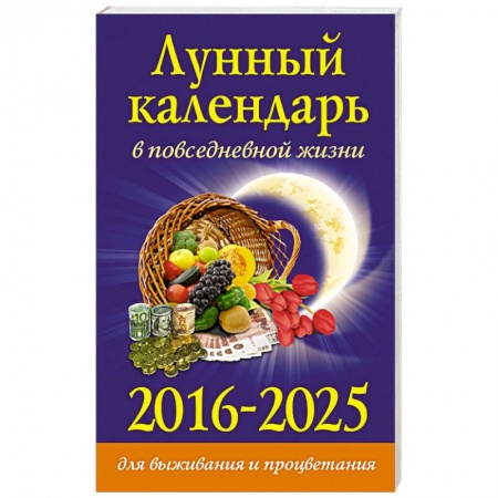 Книги, книга Лунный календарь в повседневной жизни для выживания и процветания. 2016-2025 гг.