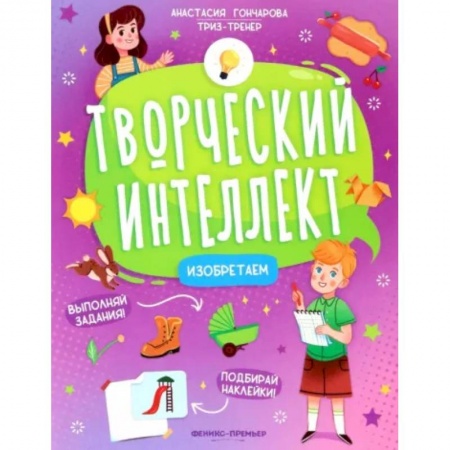 Дошкольникам, книга Изобретаем