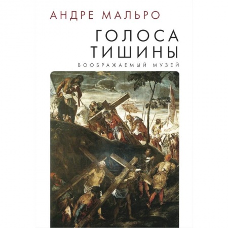 Культура, искусство, книга Голоса тишины. Воображаемый музей