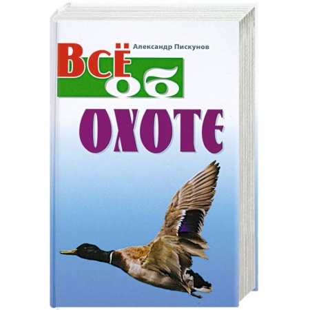 Книги, книга Все об охоте