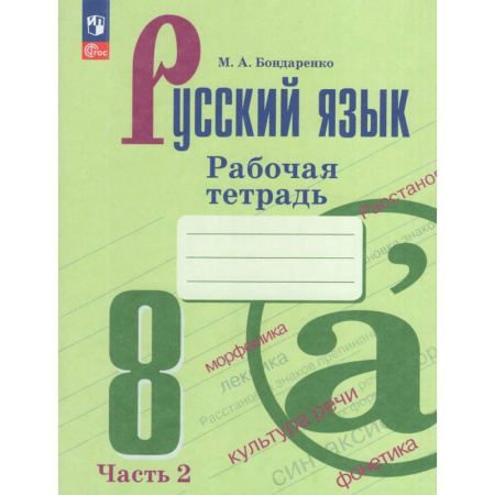 Школьникам и абитуриентам, книга Русский язык. 8 класс. Рабочая тетрадь. Часть 2