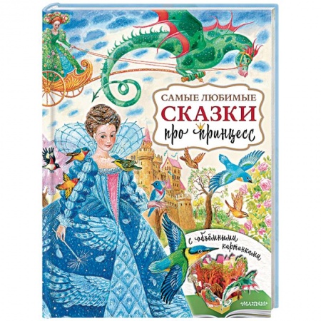 Сказки, книга Самые любимые сказки про принцесс