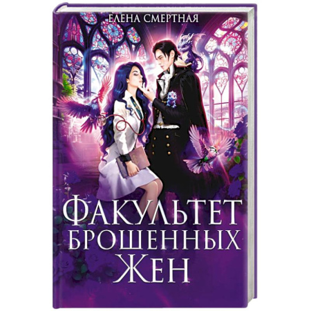 Фантастика, фэнтези, книга Факультет брошенных жен