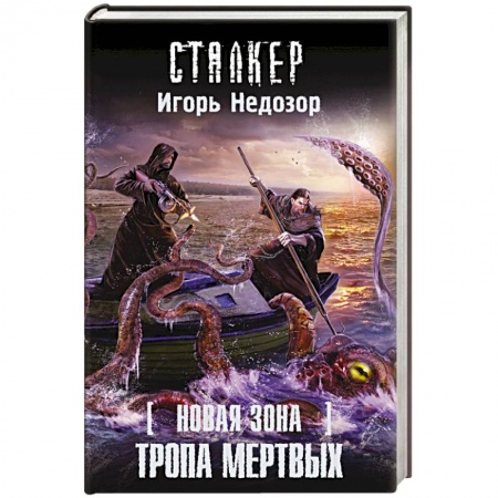 Книги, книга Новая Зона. Тропа Мертвых