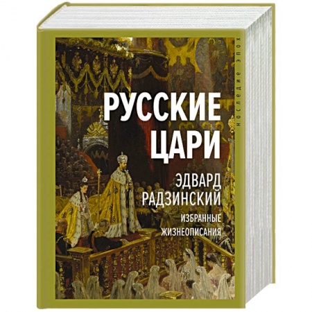 Публицистика, книга Русские цари