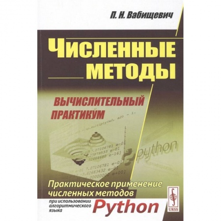 Книги, книга Численные методы: Вычислительный практикум. Практическое применение численных методов при использовании алггоритмов языка PYTHON. 4-е. Вабищевич П.Н.