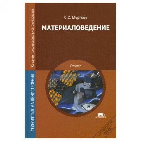 Студентам и аспирантам, книга Материаловедение: Учебник