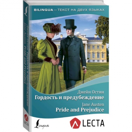 Изучение языков, книга Гордость и предубеждение = Pride and Prejudice + аудиоприложение LECTA