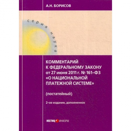 книга Комментарий к Федеральному закону от 27.06.2011 №161-ФЗ 'О национальной платежной системе'  (постатейный) с доставкой по Франции Общественные и гуманитарные науки, книга Комментарий к Федеральному закону от 27.06.2011 №161-ФЗ 'О национальной платежной системе'  (постатейный)