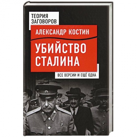 От Руси до России, книга Убийство Сталина. Все версии и еще одна