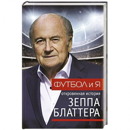 Мемуары, биографии, книга Футбол и я