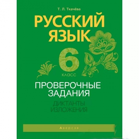 Школьникам и абитуриентам, книга Русский язык.  6 кл. Проверочные задания. Диктанты. Изложения