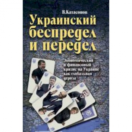 Книги, книга Украинский беспредел и передел: экономический и финансовый кризис на Украине как глобальная угроза