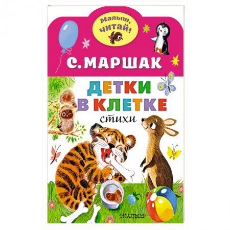 книга Детки в клетке с доставкой по Франции Книги для самых маленьких (0-3 года), книга Детки в клетке
