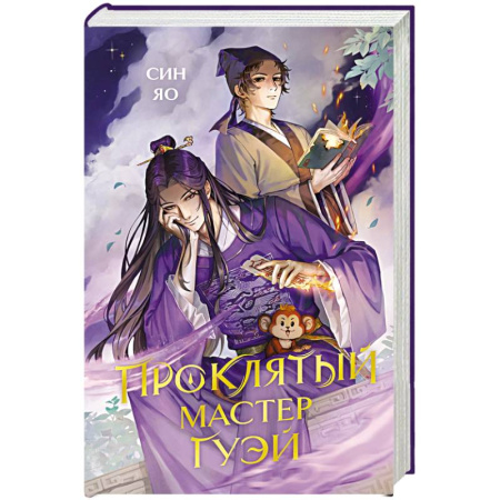 Фантастика, фэнтези, книга Проклятый мастер Гуэй