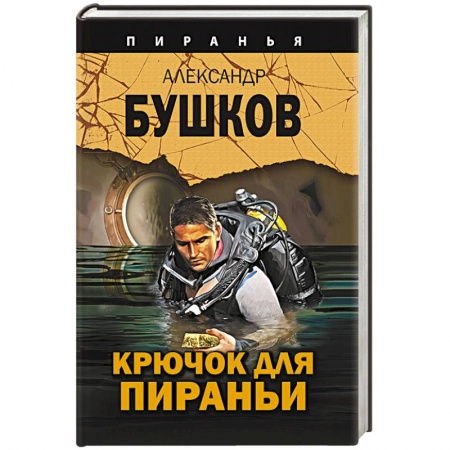 Детективы, триллеры, книга Крючок для пираньи